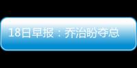 18日早报：乔治盼夺总冠军 单打王看淡交易流言