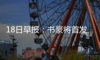 18日早报：书豪将首发战猛龙 科尔2