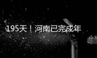 195天！河南已完成年度优良天数目标 做了这些工作