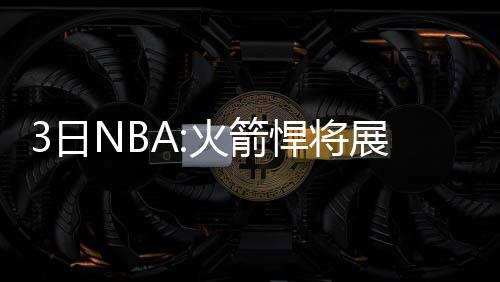 罗斯欲今夏与尼克斯续约 有望获1500万年薪合同 新赛这会成为我们的季狼风格