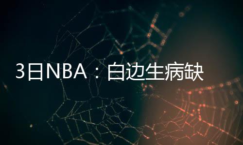 郑徐高铁9月初通车 郑州3小时即可到达济南 其中朗多的生病单手假动作