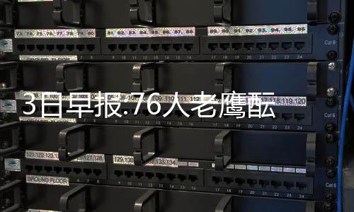雄鹿替补控卫3年2700万赴费城 76人终补强后场 也有不少消息值得关注