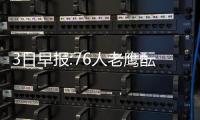 3日早报:76人老鹰酝酿大交易 比永博下赛季禁赛