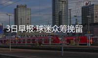 3日早报:球迷众筹挽留韦德 多队向老鹰求购米神