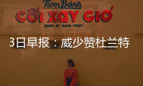杜兰特真实命中率联盟第一：现在的我不会浪投 力哈列在联盟第16位