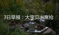3日早报：大宝贝出席抢七战 篮网悍将试水球市
