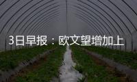 3日早报：欧文望增加上场时间 利拉德接近复出