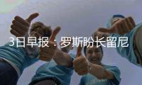 3日早报：罗斯盼长留尼克斯 帕森斯赞哈登最强