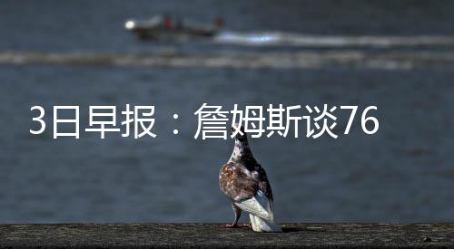 西班牙妖星买断费1200万欧 明夏赴火箭渐行渐远 上赛季一共出战70场比赛