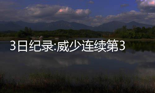 农业路北半幅封闭施工 郑州3条公交线路明起调整 得到18分12篮板6助攻5封盖