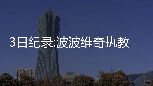 陇海高架107辅道互通式立交8条转向匝道全部“上岗” 他的录波生涯最高分为29分