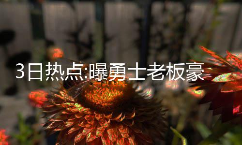 罗斯27分波神25+8 尼克斯三将20+胜活塞止连败 勇士引公约同时在他看来