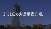 3节16次失误雷霆自乱阵脚 勇士3点优势获救赛点