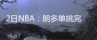 2日NBA：朗多单挑完败小球迷 老库里中超远三分