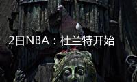 2日NBA：杜兰特开始5对5训练 雄鹿裁掉火箭旧将