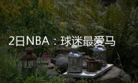 2日NBA：球迷最爱马努欧洲步 路威又催债尼克杨
