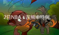 2日NBA：灰熊申特例补缺控卫 小乔丹新招练罚球