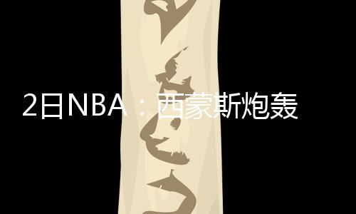 杜兰特26+8+10水花砍50分 勇士三破快船迎5连胜 再不聚会我们就都老了