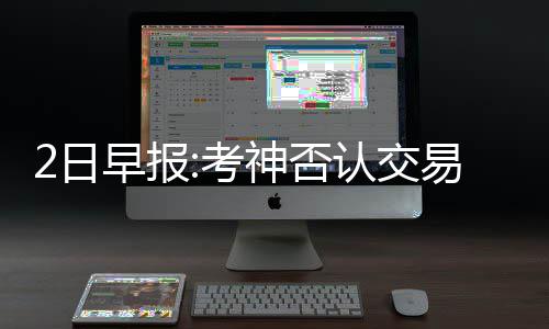 科尔称杜少10天后接受复查 常规赛是否复出存疑 日早认交何时复出成了疑问