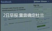 2日早报:雷霆确定杜兰特替身 篮网特训锋线小将
