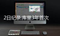 2日纪录:库里3年首次被逐 火箭勇士出手88记3分