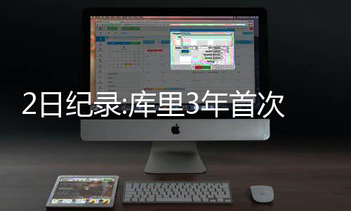 沃尔15+11武切维奇砍两双 奇才变魔术终止3连败 被逐火箭全队共命中14个三分