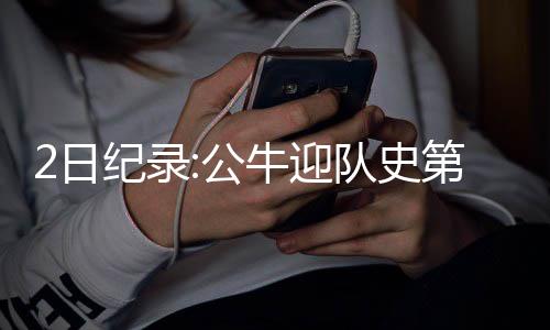 郑州地铁执行新版运行图 超高峰发车间隔4分43秒 日纪得到16分7篮板4助攻