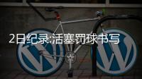 2日纪录:活塞罚球书写耻辱 大洛佩兹总得分破万