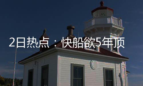 改革！常规赛各奖项统一颁发 明年举行颁奖盛典 快...北京时间12月2日