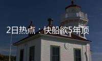 2日热点：快船欲5年顶薪留保罗 篮网抢火箭大将