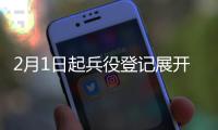 2月1日起兵役登记展开 年满18岁男公民可报名