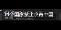 34个国家禁止收寄中国月饼 含蛋类肉类成分禁入境