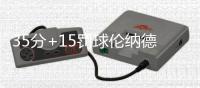 35分+15罚球伦纳德创纪录 MVP+最佳防守他都要