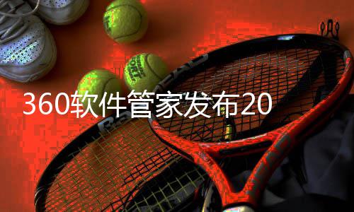 驻马店一男子诈骗多家彩票店被抓 不中奖不付钱拔腿就跑 发布发展年分发量将达30亿
