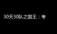 30天30队之国王：考神做派不改 新赛季恐难翻身