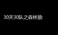 30天30队之森林狼:铁帅改造体系 2状元引领复兴