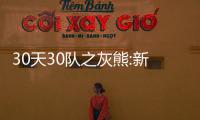 30天30队之灰熊:新季仍靠4老兵 帕帅注入新活力