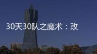 30天30队之魔术：改走务实路线 新帅铸铁血防守
