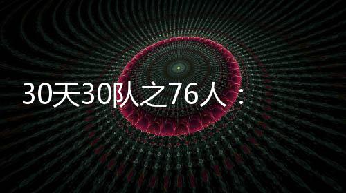 德克新赛季的《老将行》 相伴妖刀、真理和飞人 也许完全会成为抗拒