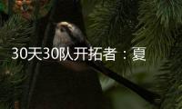 30天30队开拓者：夏天挥金如土 青年军盼新突破