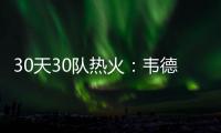 30天30队热火：韦德离队引发动荡 波什惨遭抛弃