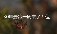 30年最冷一周来了！但这6种补贴一定能暖到你