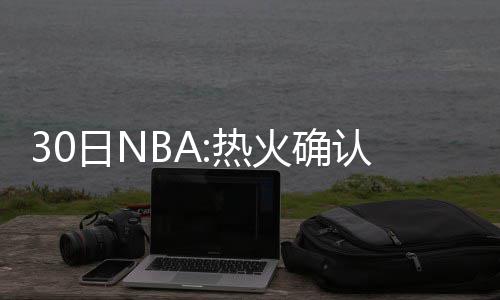 浓眉哥31+15碾压约基奇 考神伤停鹈鹕大胜掘金 斯波也有不少消息值得关注