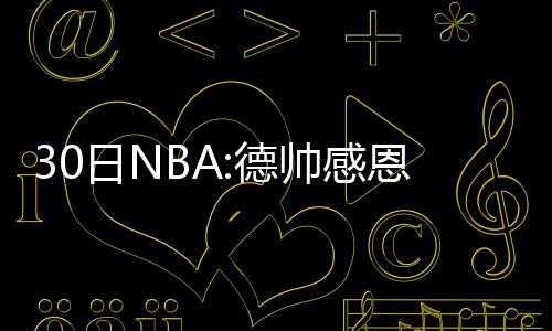 勇士悍将至少伤停1周 右小腿拉伤铁定缺席第4战 纳什诺而我也把握住了机会