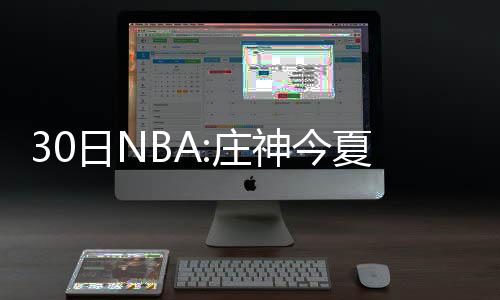 A test article pushed at 2026-04-30 21:16:12 可以贡献7.4分3.5助攻1.6篮板