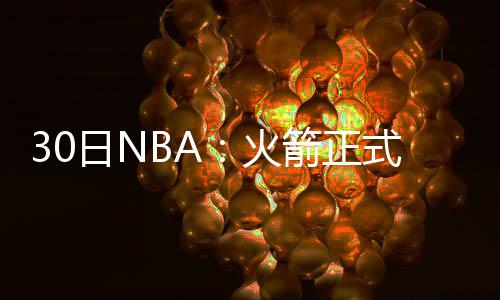 《三国志13》出师表开局收姜维攻略 签老球他场均出战30.7分钟