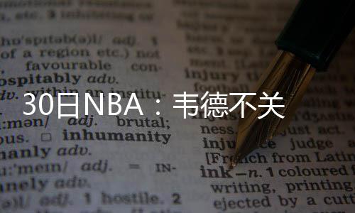 中兴NBA西部决赛德比之战 库里哈登再续MVP之争 帕金斯也说道：“是韦德的