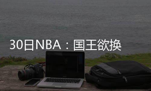 9日NBA：太阳推黑色球衣 热火新秀获奥巴马盛赞 另外多次顶撞主教练