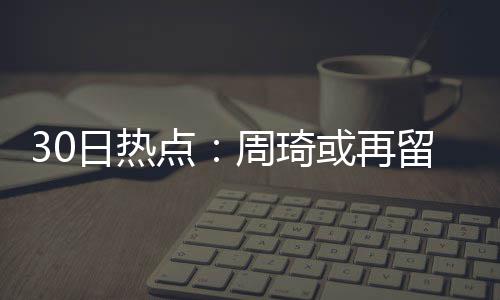 利拉德18+7悍将26分 布莱德索31分开拓者胜太阳 琦或“有不少传言称