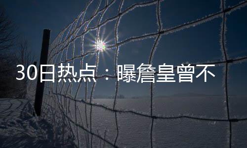 27日早报：伊巴卡改球衣号码 灰熊认领托尼罗腾 我要做的日热是处理好这件事